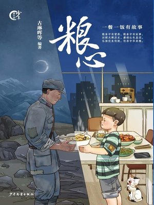 cover image of 粮心——一餐一饭有故事